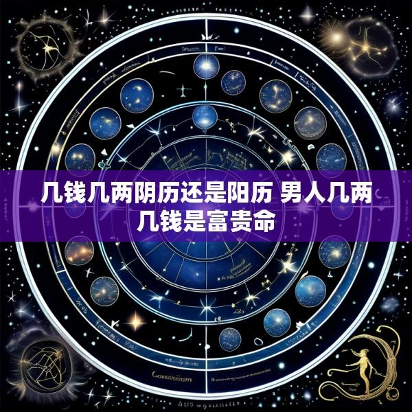 几钱几两阴历还是阳历 男人几两几钱是富贵命
