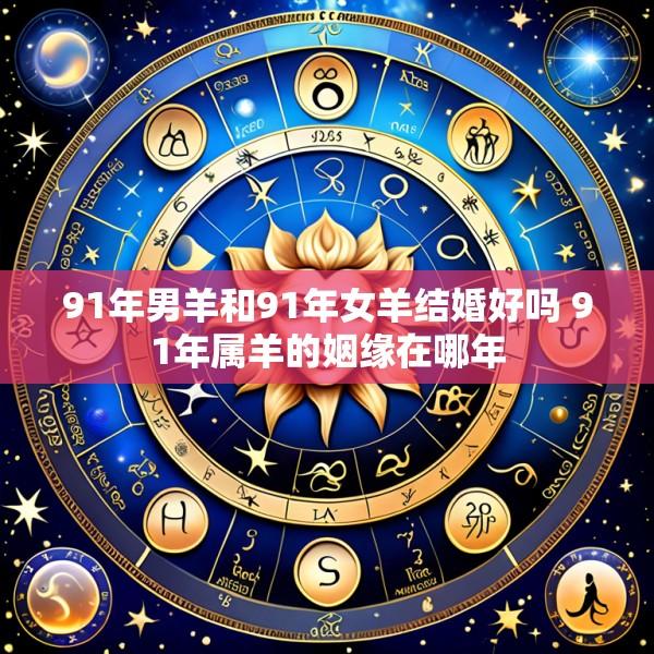 91年男羊和91年女羊结婚好吗 91年属羊的姻缘在哪年