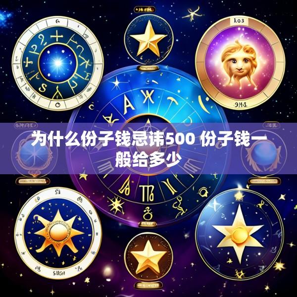 为什么份子钱忌讳500 份子钱一般给多少