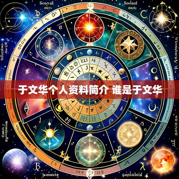 于文华个人资料简介 谁是于文华