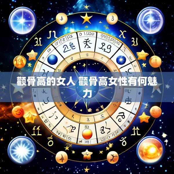 颧骨高的女人 颧骨高女性有何魅力