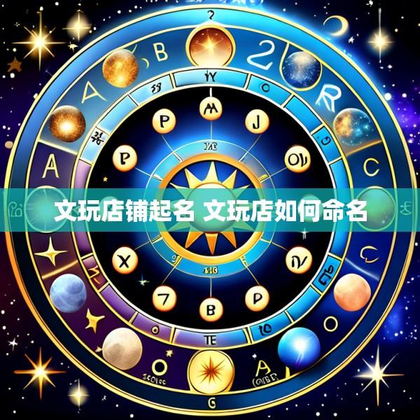 文玩店铺起名 文玩店如何命名