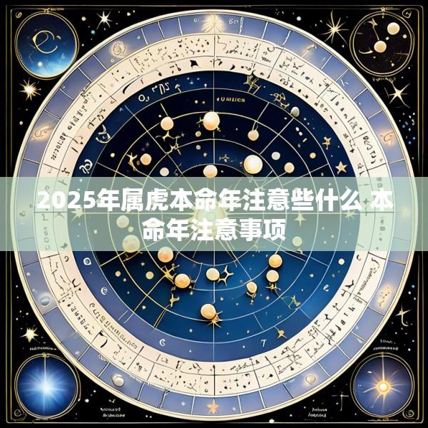 2025年属虎本命年注意些什么 本命年注意事项