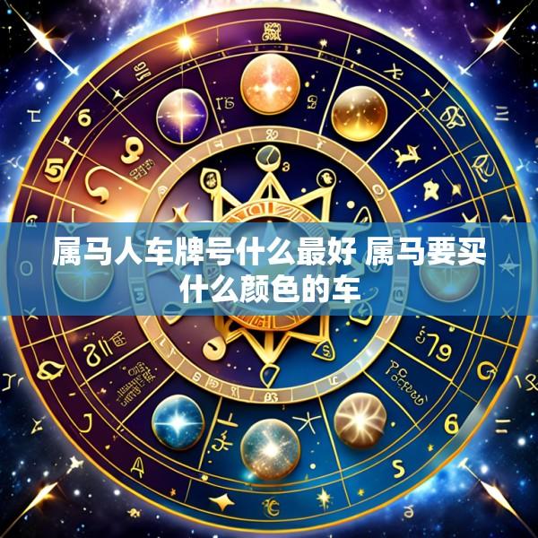 属马人车牌号什么最好 属马要买什么颜色的车