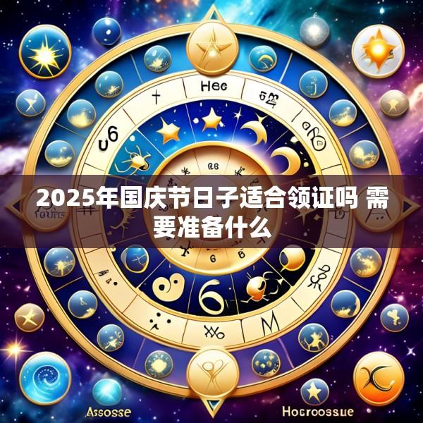 2025年国庆节日子适合领证吗 需要准备什么