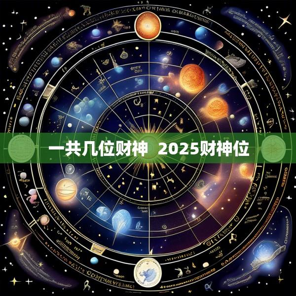 一共几位财神  2025财神位
