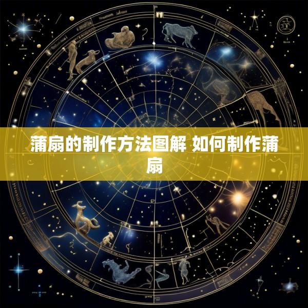 蒲扇的制作方法图解 如何制作蒲扇