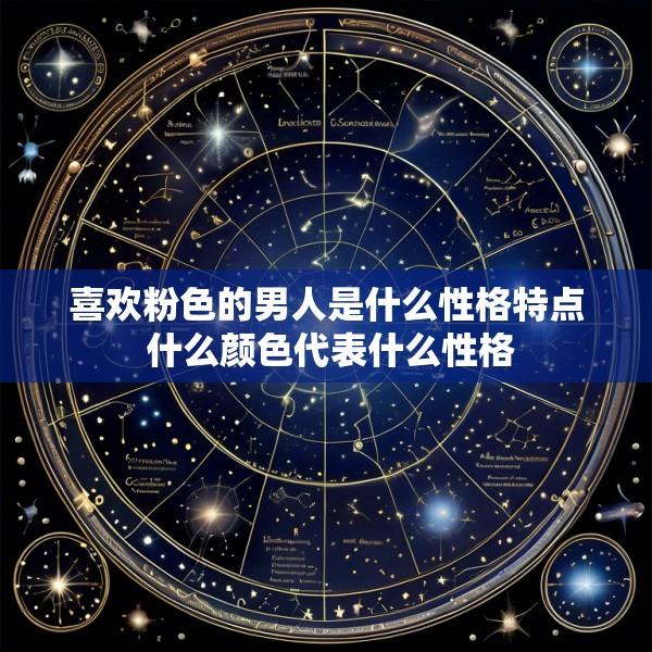 喜欢粉色的男人是什么性格特点 什么颜色代表什么性格
