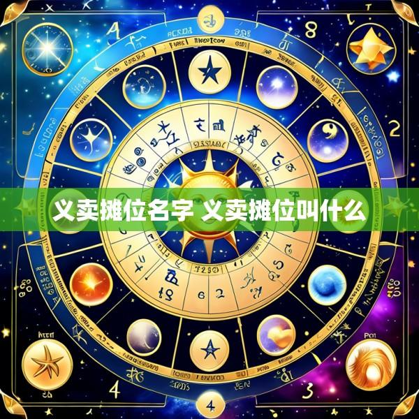 义卖摊位名字 义卖摊位叫什么