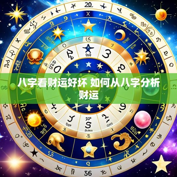八字看财运好坏 如何从八字分析财运