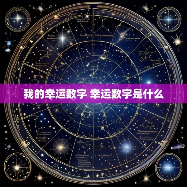 我的幸运数字 幸运数字是什么