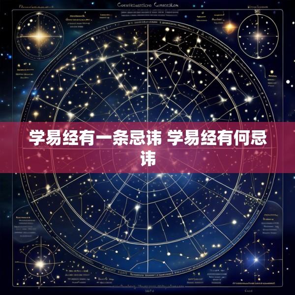 学易经有一条忌讳 学易经有何忌讳