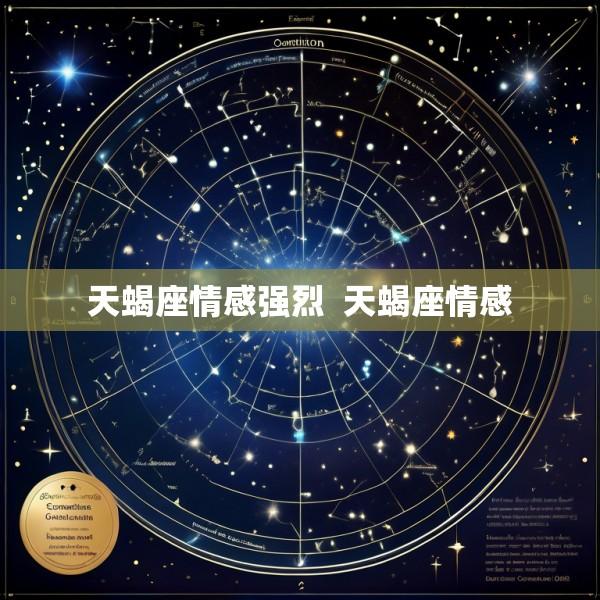 天蝎座情感强烈  天蝎座情感