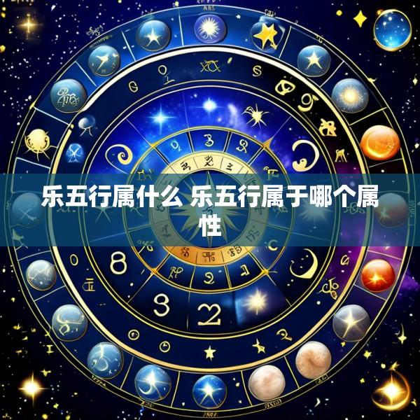 乐五行属什么 乐五行属于哪个属性