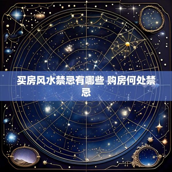 买房风水禁忌有哪些 购房何处禁忌