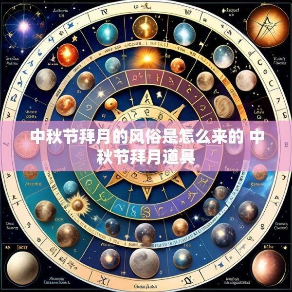 中秋节拜月的风俗是怎么来的 中秋节拜月道具