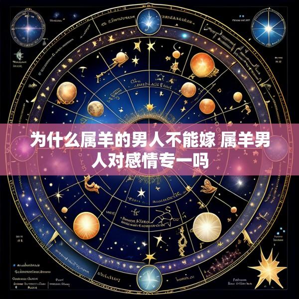 为什么属羊的男人不能嫁 属羊男人对感情专一吗