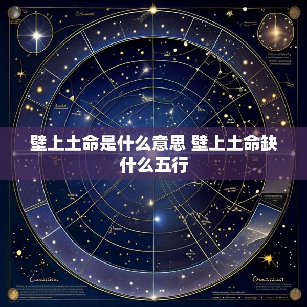 壁上土命是什么意思 壁上土命缺什么五行