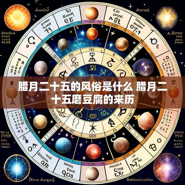 腊月二十五的风俗是什么 腊月二十五磨豆腐的来历