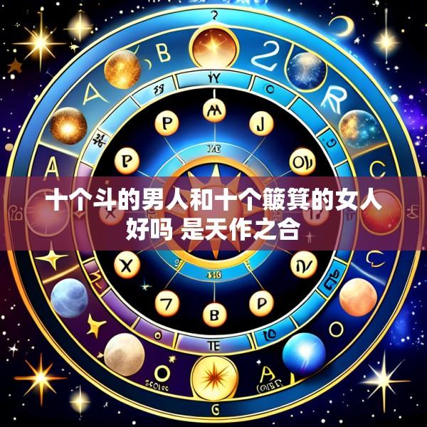 十个斗的男人和十个簸箕的女人好吗 是天作之合