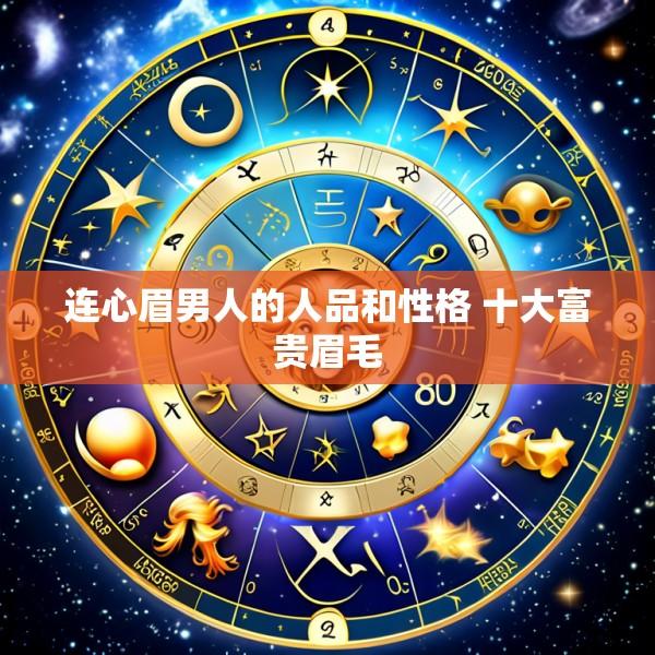 连心眉男人的人品和性格 十大富贵眉毛