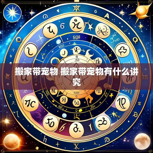 搬家带宠物 搬家带宠物有什么讲究