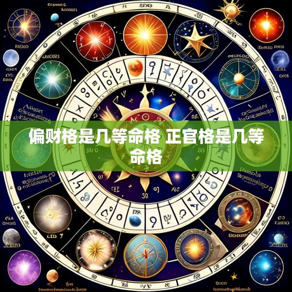 偏财格是几等命格 正官格是几等命格