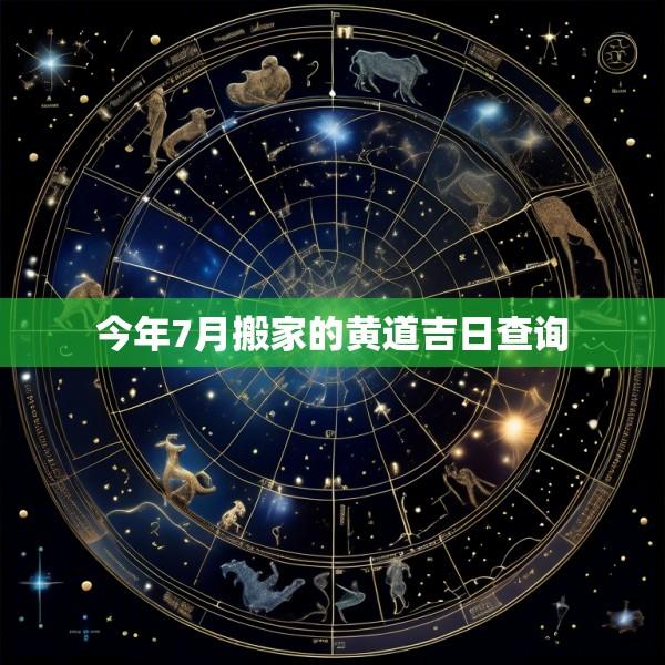 今年7月搬家的黄道吉日查询