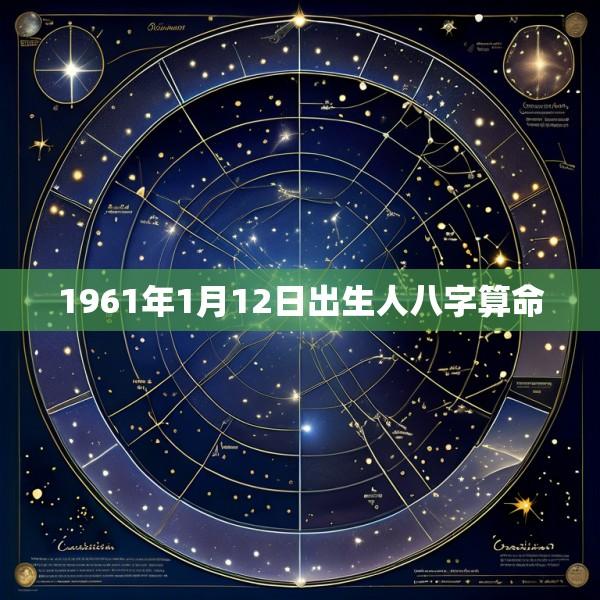 1961年1月12日出生人八字算命