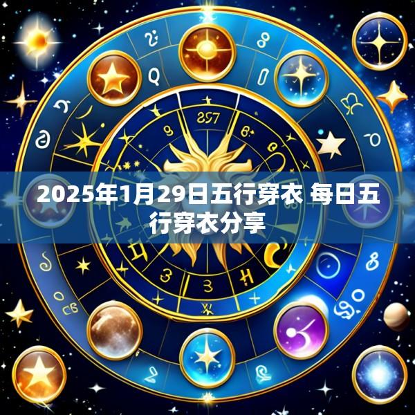 2025年1月29日五行穿衣 每日五行穿衣分享