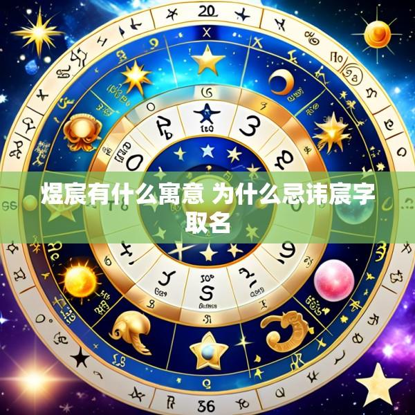煜宸有什么寓意 为什么忌讳宸字取名