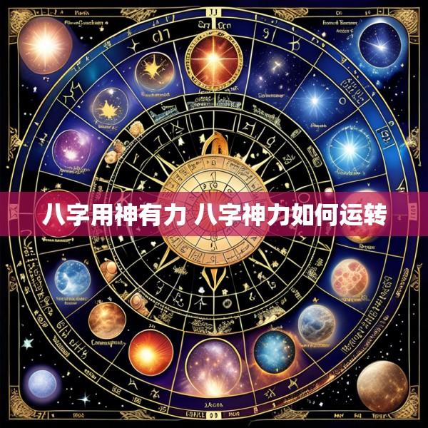 八字用神有力 八字神力如何运转