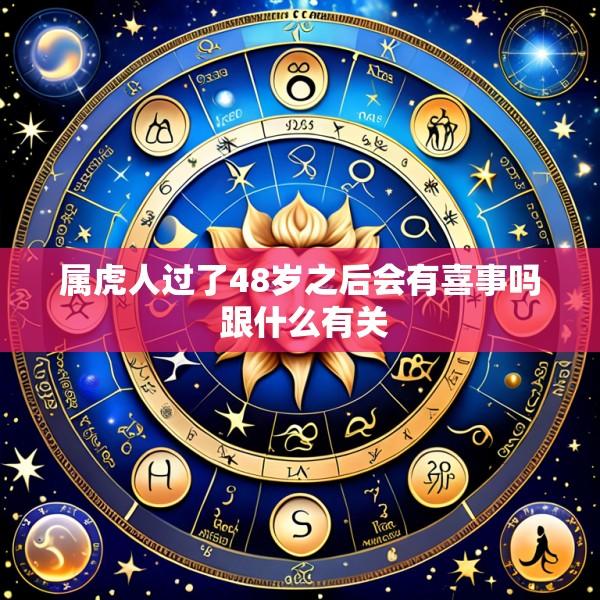 属虎人过了48岁之后会有喜事吗 跟什么有关