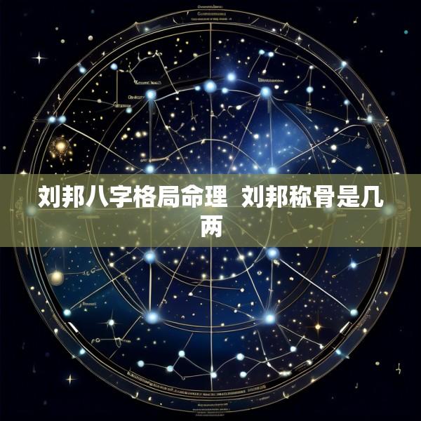 刘邦八字格局命理  刘邦称骨是几两