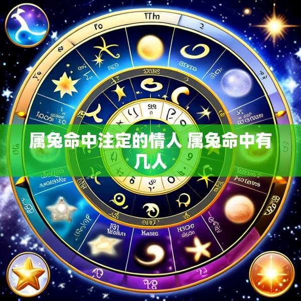 属兔命中注定的情人 属兔命中有几人