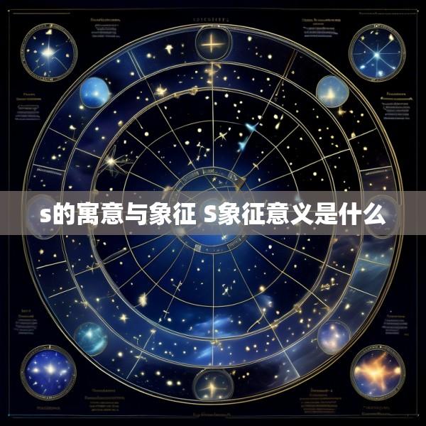 s的寓意与象征 S象征意义是什么