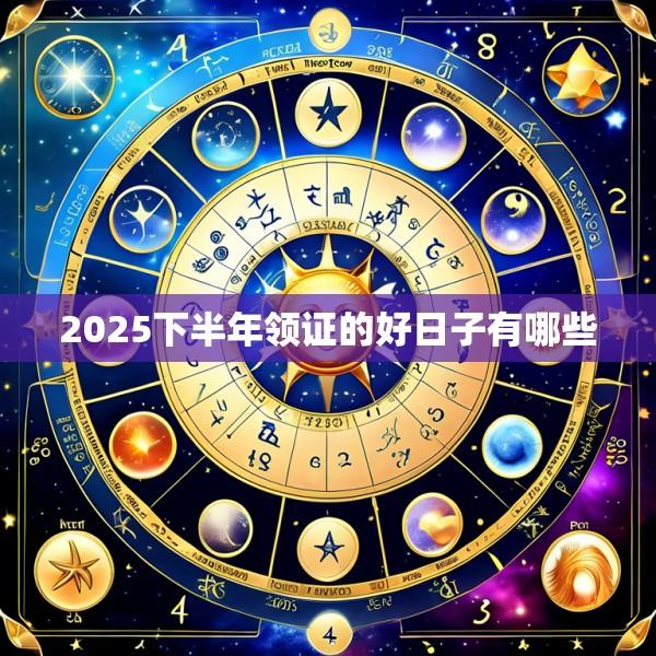 2025下半年领证的好日子有哪些
