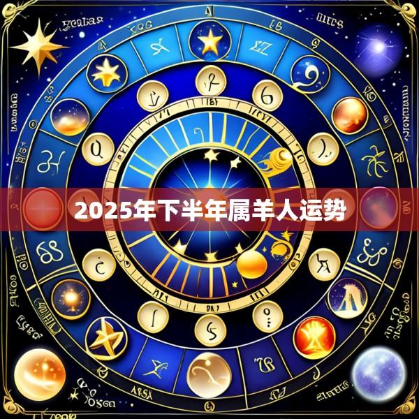 2025年下半年属羊人运势