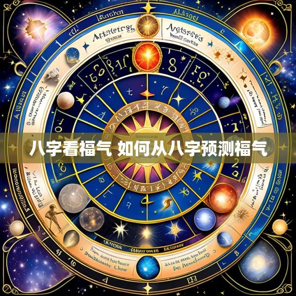 八字看福气 如何从八字预测福气