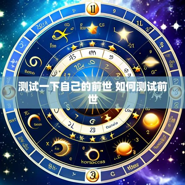 测试一下自己的前世 如何测试前世
