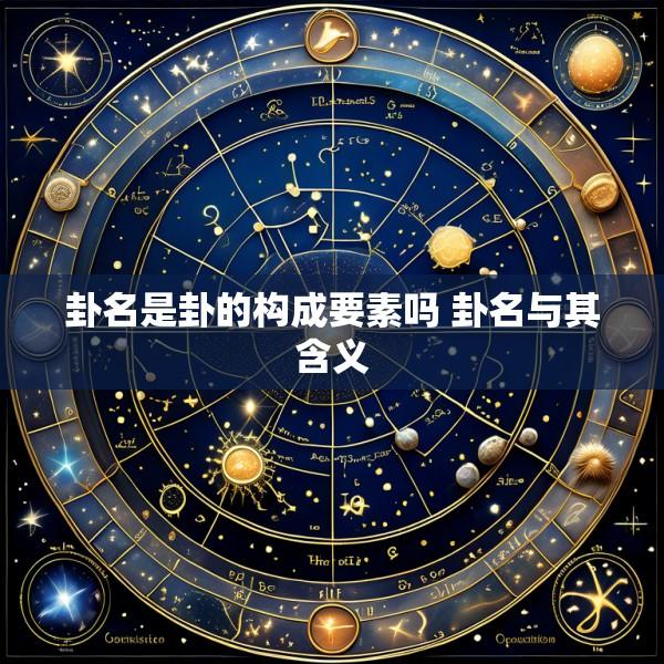 卦名是卦的构成要素吗 卦名与其含义