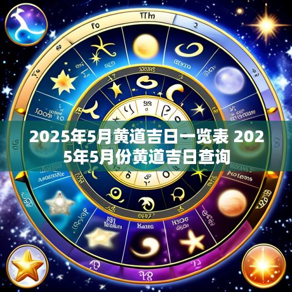 2025年5月黄道吉日一览表 2025年5月份黄道吉日查询