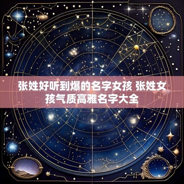 张姓好听到爆的名字女孩 张姓女孩气质高雅名字大全