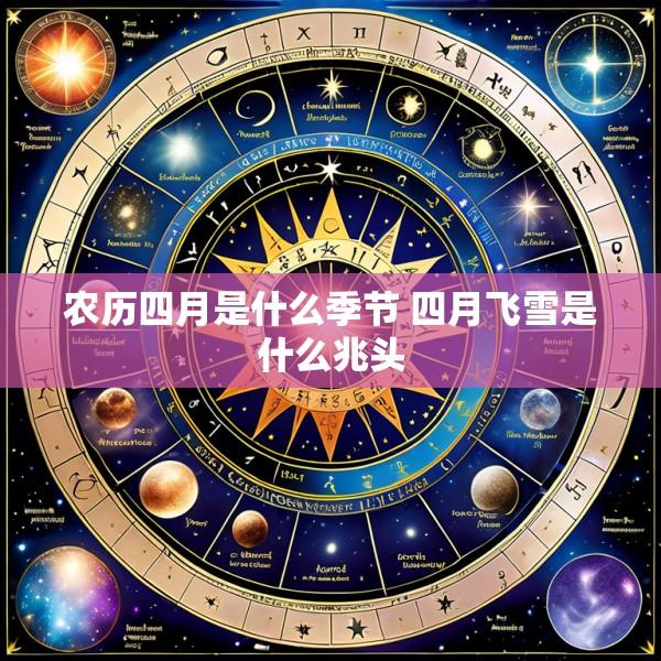 农历四月是什么季节 四月飞雪是什么兆头