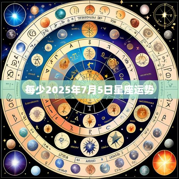 每少2025年7月5日星座运势