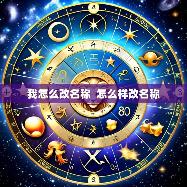我怎么改名称  怎么样改名称