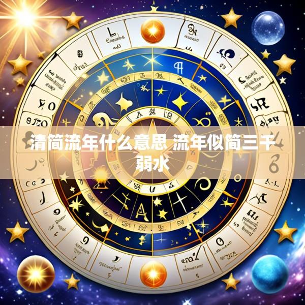 清简流年什么意思 流年似简三千弱水