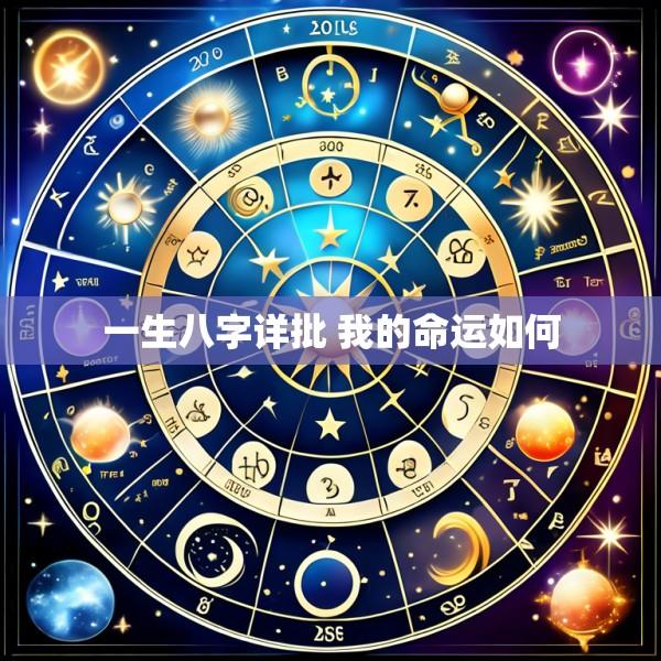 一生八字详批 我的命运如何