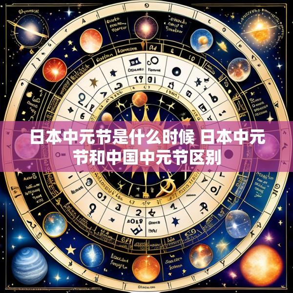 日本中元节是什么时候 日本中元节和中国中元节区别