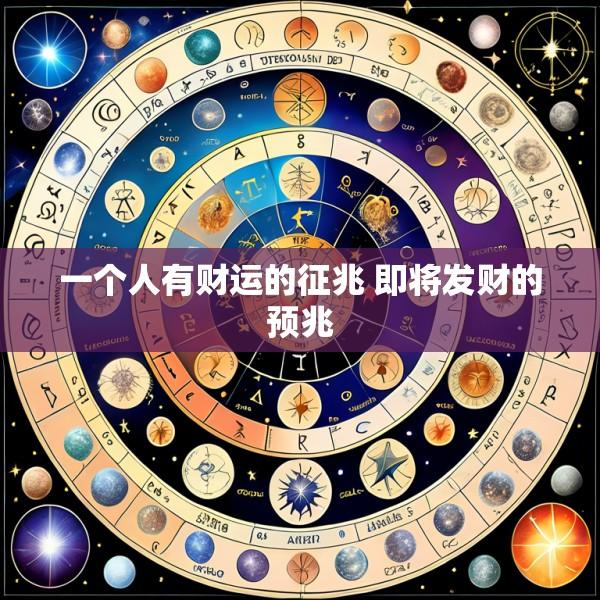 一个人有财运的征兆 即将发财的预兆